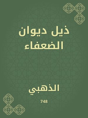 cover image of ذيل ديوان الضعفاء